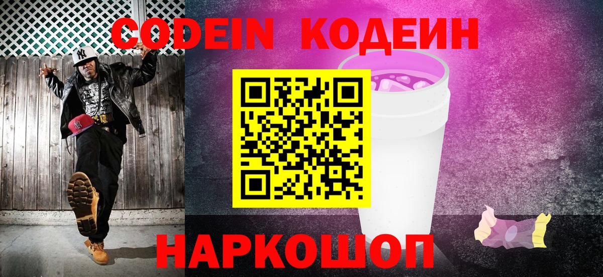 Кодеин напиток Lean (лин)  Вход с VPN  Лениногорск  Кодеиновый сироп Lean Purple Drank 